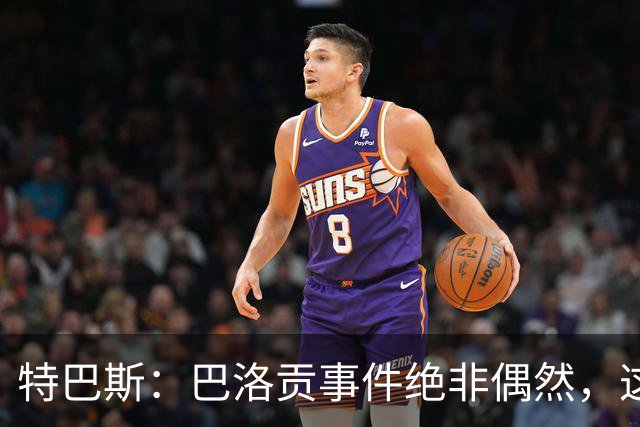 特巴斯：巴洛贡事件绝非偶然，这只是FIFA治理模式弊病的冰山一角